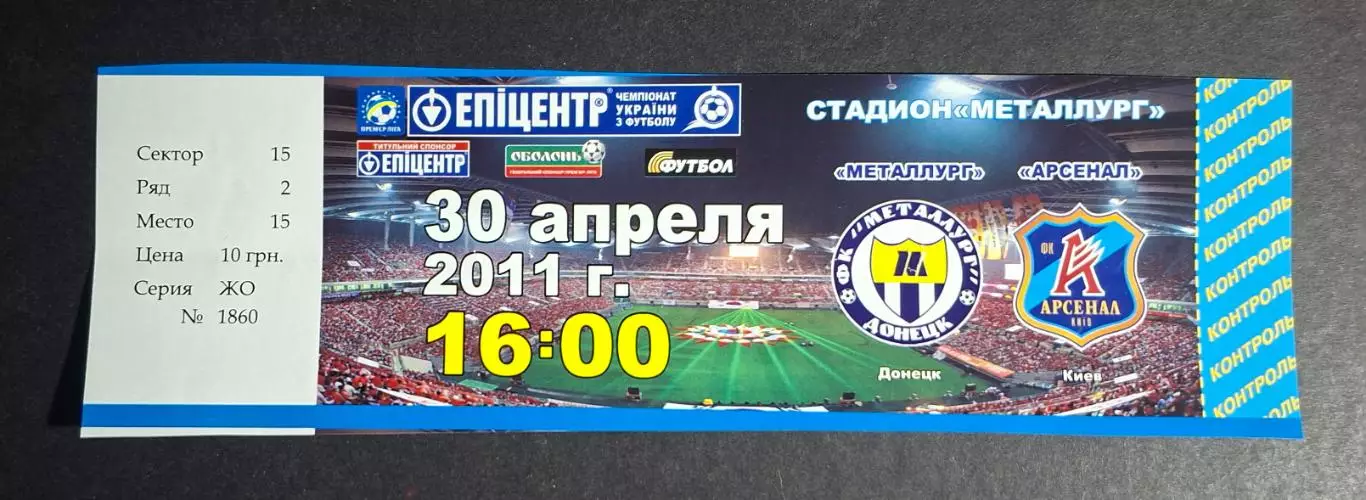 Металург Донецьк - Арсенал Київ 30.04.2011 програмка + квиток 5
