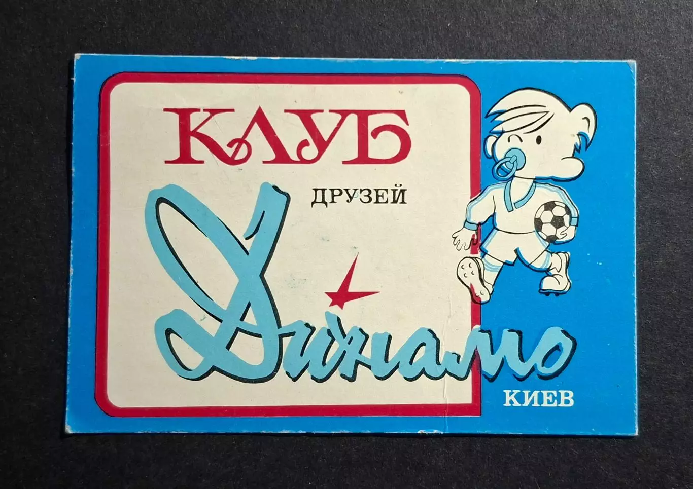 Членський квиток Клуб друзів Динамо Київ 1989
