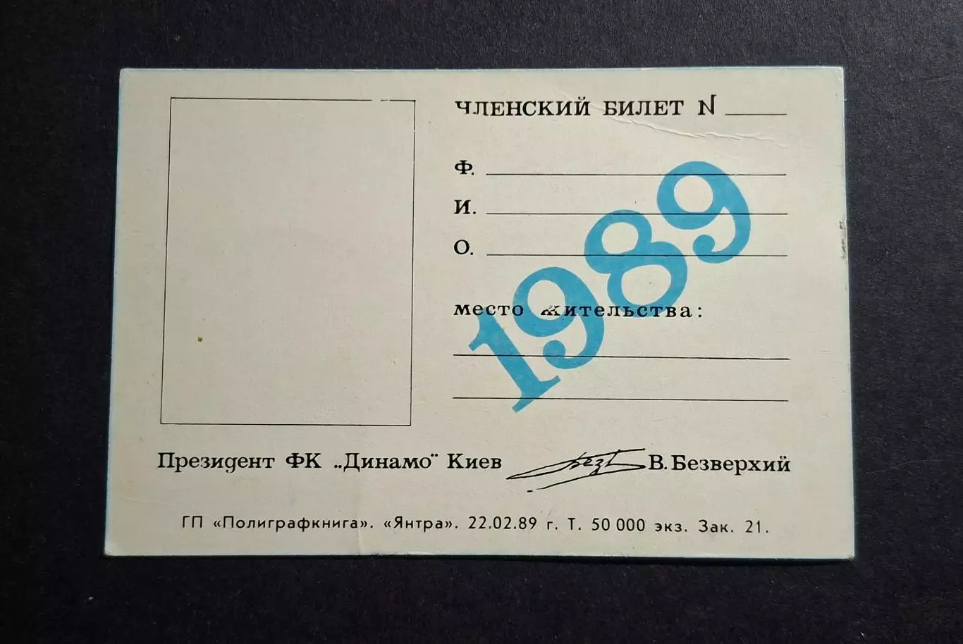 Членський квиток Клуб друзів Динамо Київ 1989 1