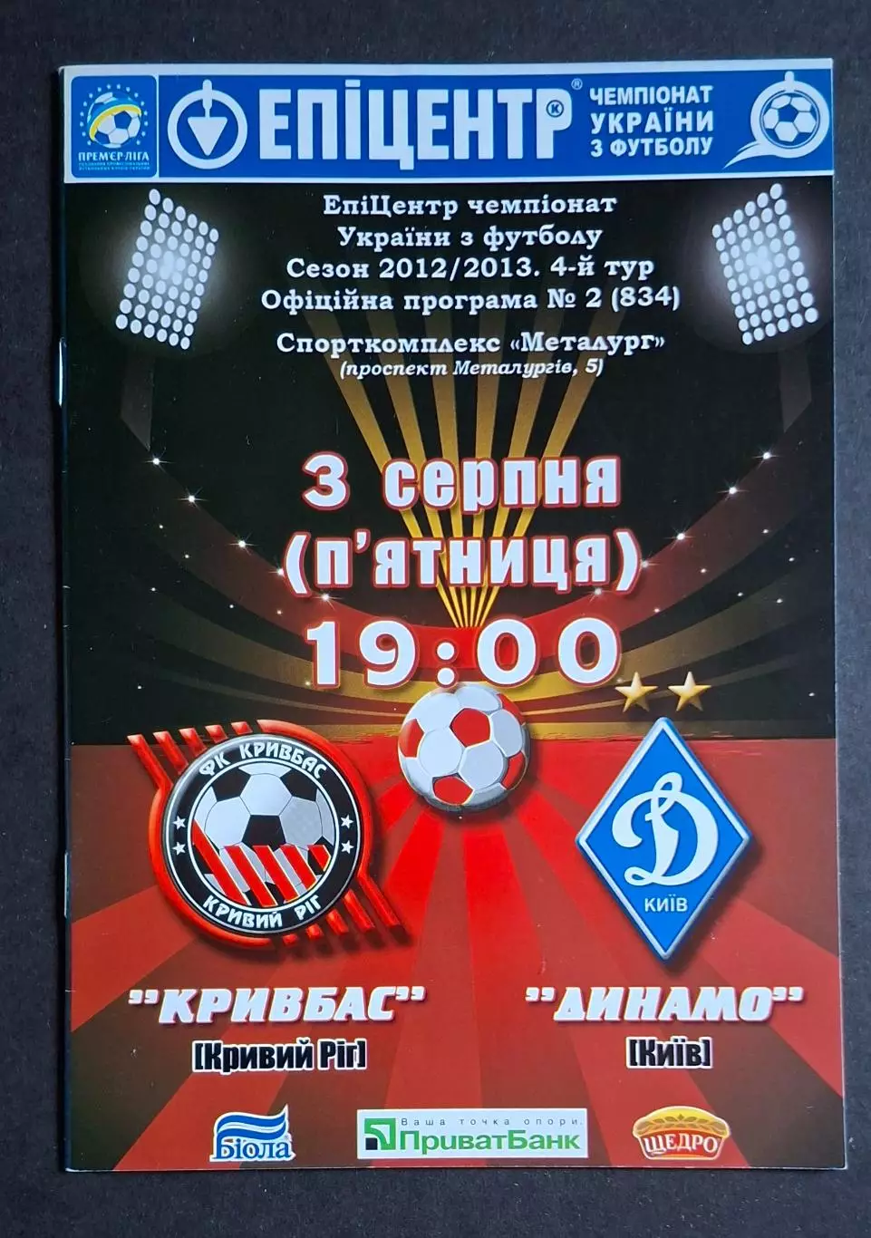 Кривбас Кривий Ріг - Динамо Київ Чемпіонат України 03.08.2012