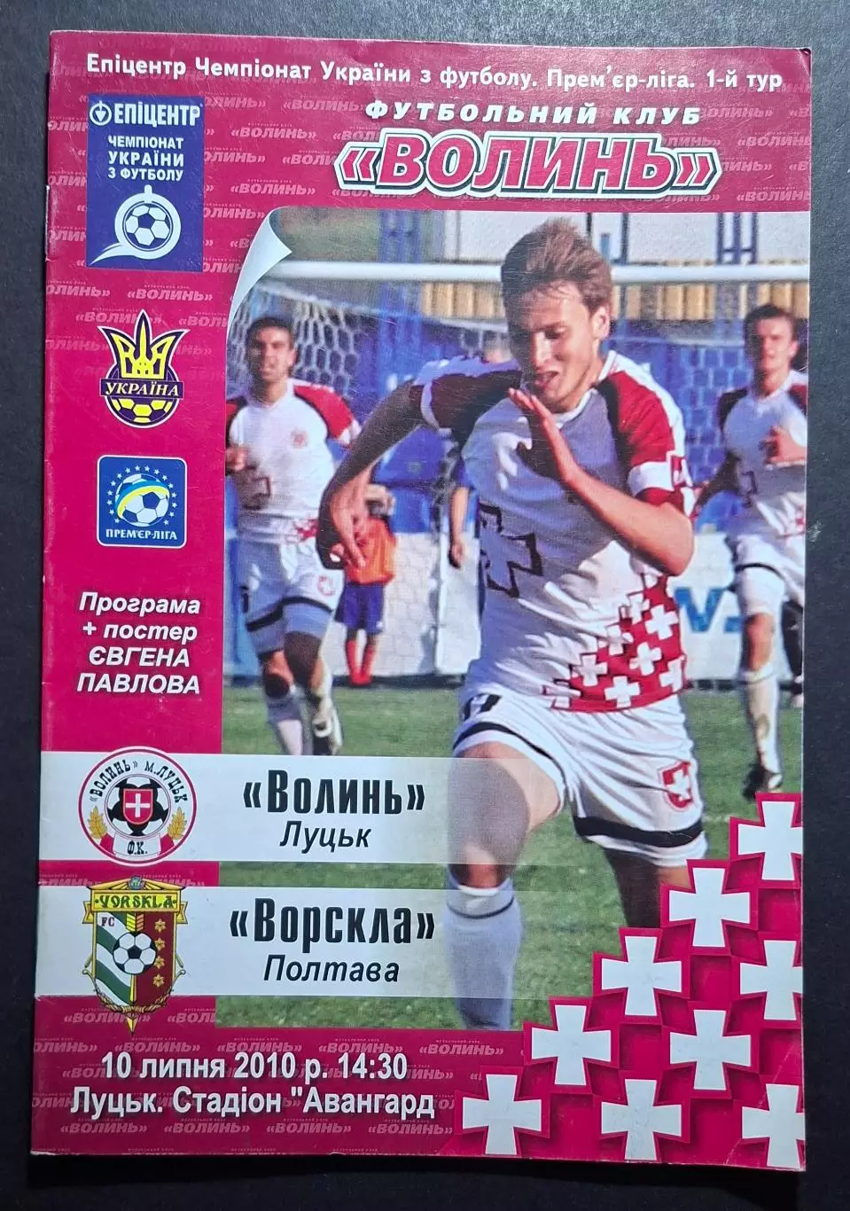 Волинь Луцьк - Ворскла Полтава 10.07.2010