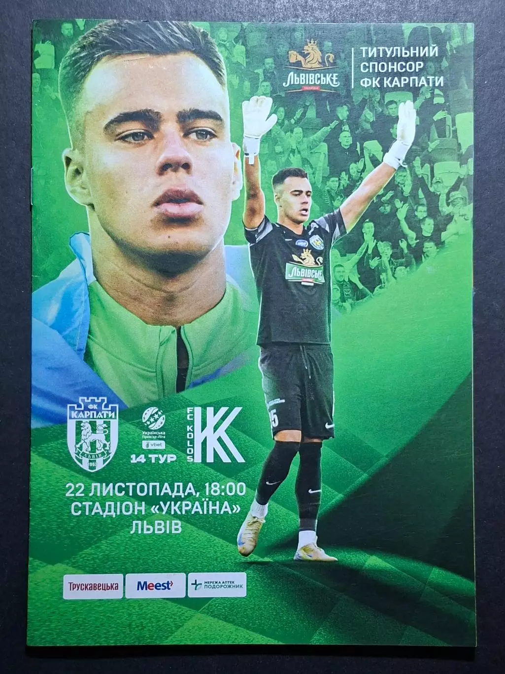 Карпати Львів - Колос Ковалівка 22.11.2024