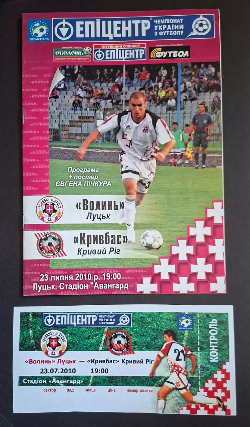 Програмка + квиток Волинь Луцьк - Кривбас Кривий Ріг 23.07.2010