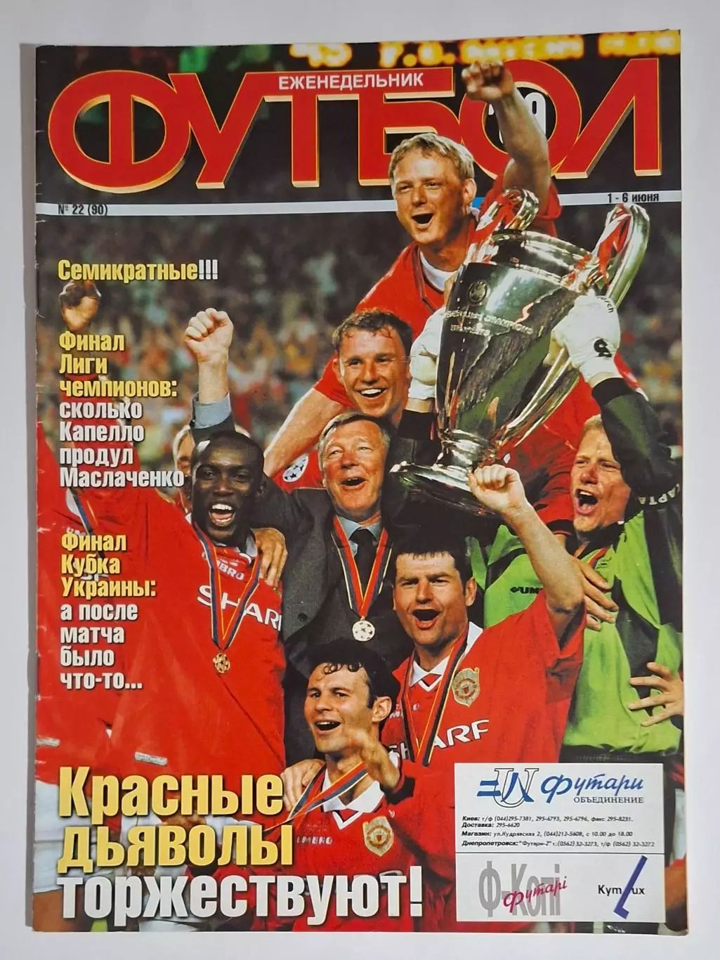 Футбол #22 1999 Манчестер Юнайтед - Баварія фінал Ліги Чемпіонів