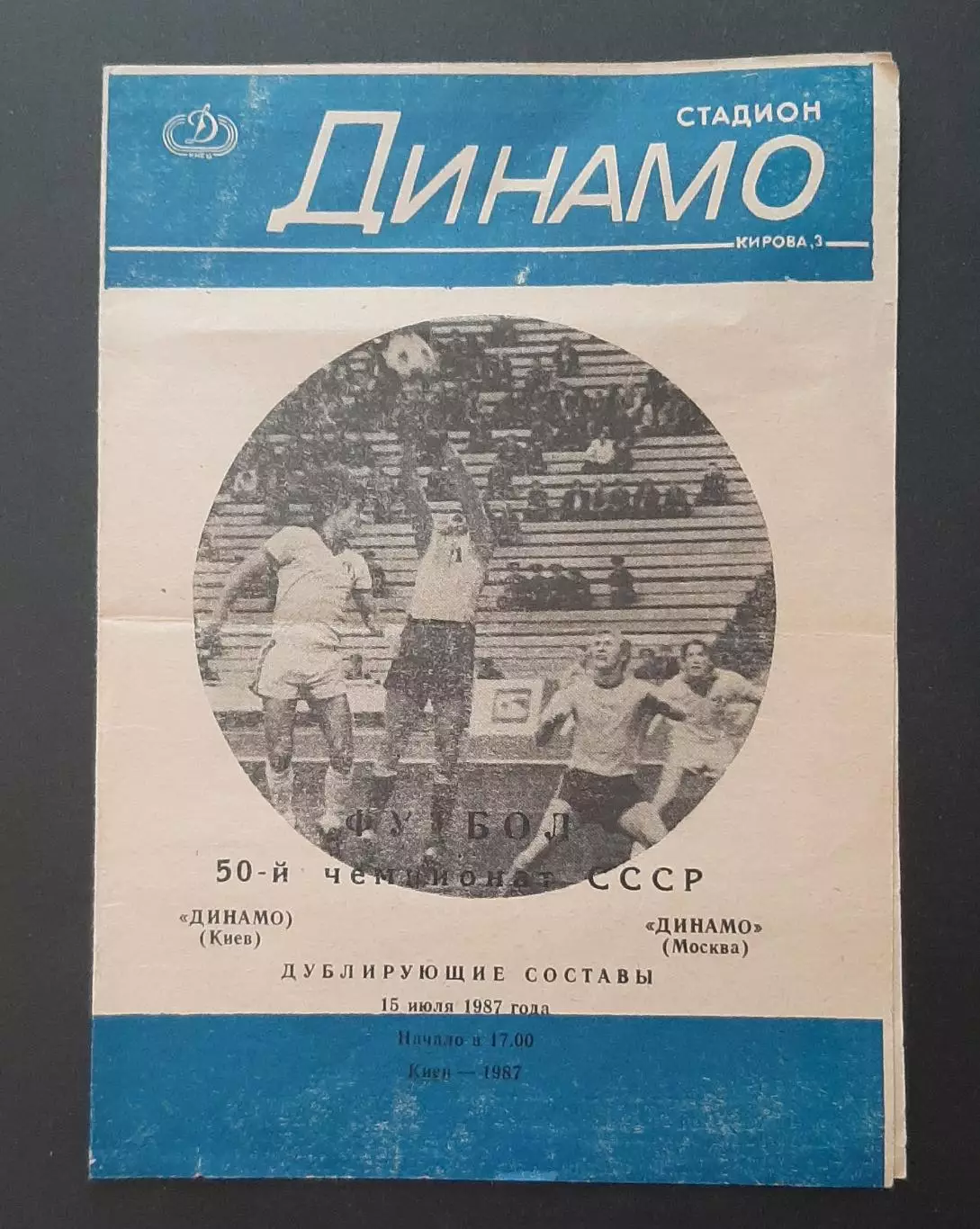 Динамо Київ - Динамо Москва 15.07.1987 Дублюючі склади