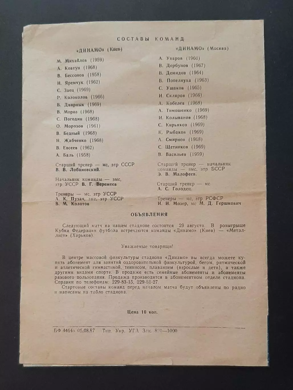 Динамо Київ - Динамо Москва 15.07.1987 Дублюючі склади 2