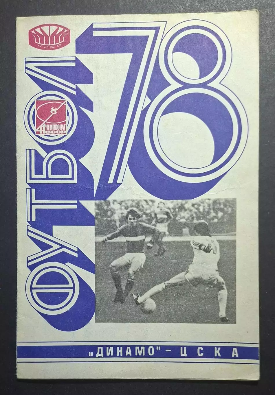 Динамо Київ - цска 29.05.1978