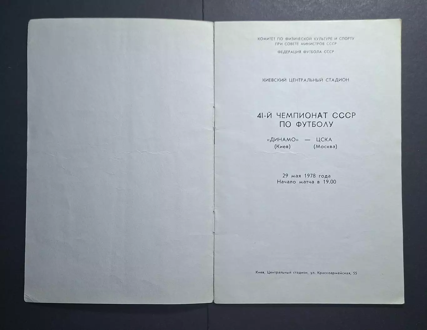Динамо Київ - цска 29.05.1978 1