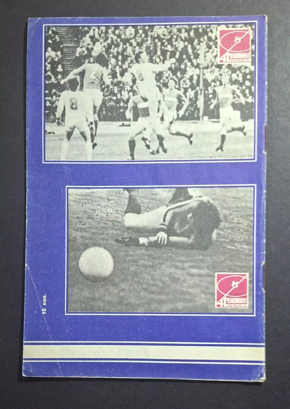 Динамо Київ - цска 29.05.1978 6