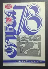 Динамо Київ - цска 29.05.1978