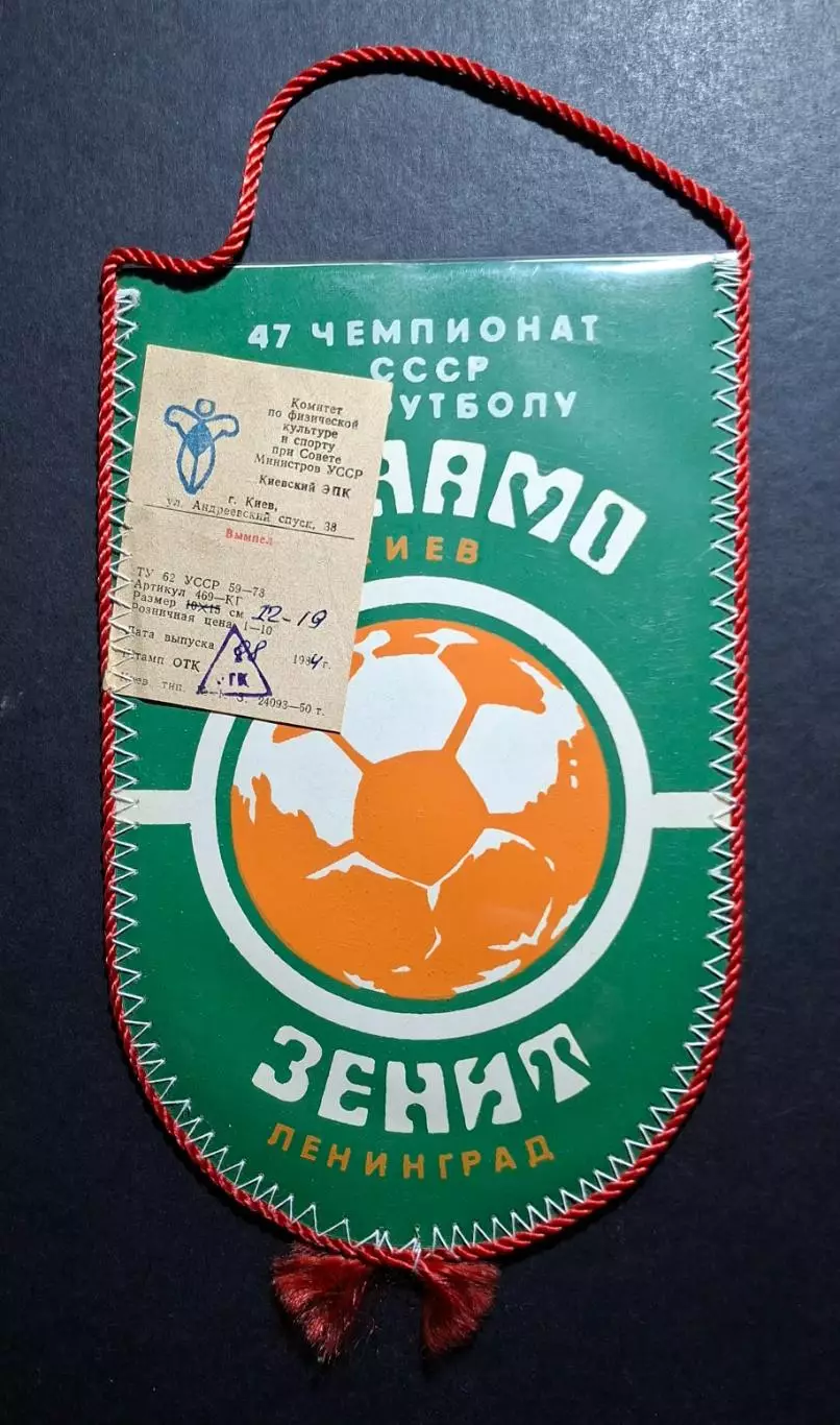 Вимпел Л.Буряк Динамо Київ - Зеніт 1984 1