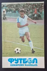 Футбол Календар - довідник 1987
