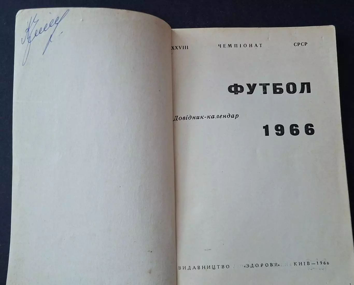 Календар - довідник Київ 1966 1