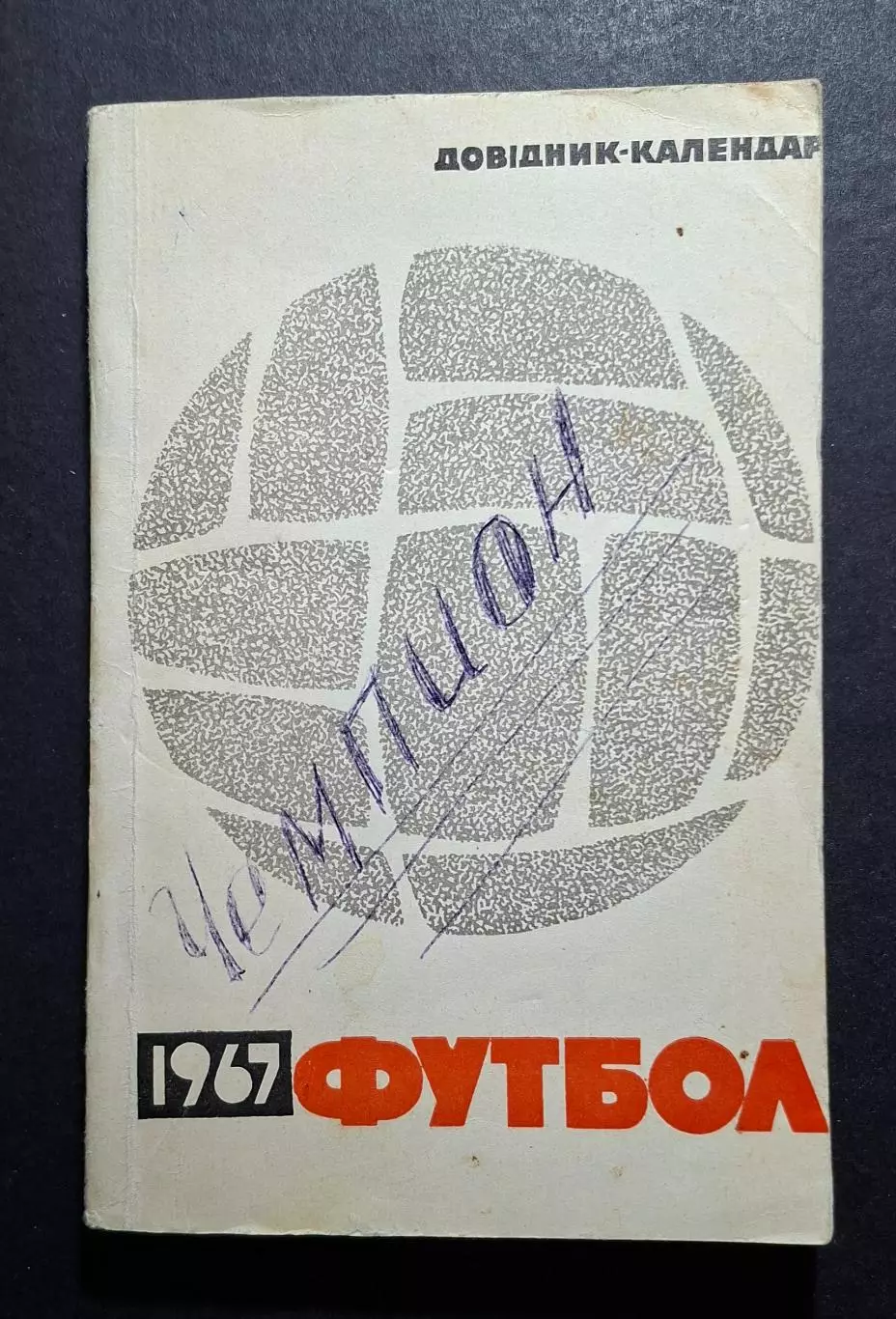 Футбол Довідник - календар 1967 Київ
