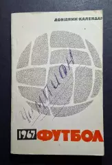 Футбол Довідник - календар 1967 Київ