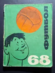 Футбол Довідник - календар 1968 Київ