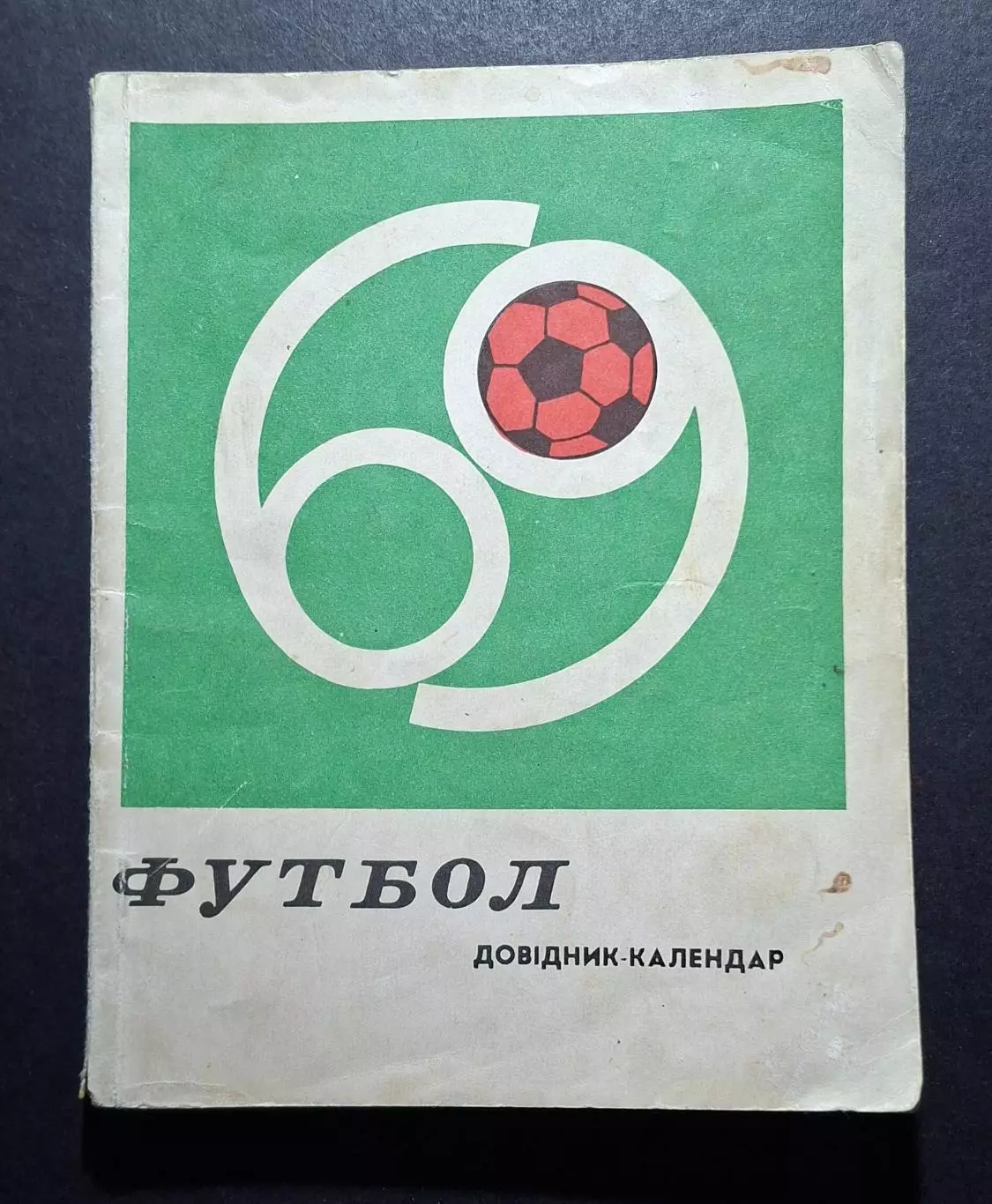 Футбол Довідник - календар 1969 Київ