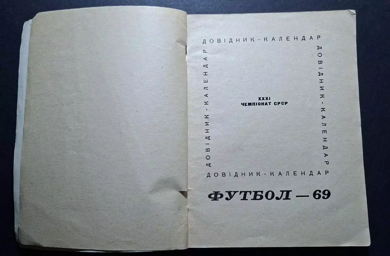 Футбол Довідник - календар 1969 Київ 1