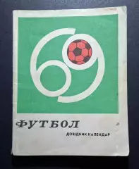 Футбол Довідник - календар 1969 Київ