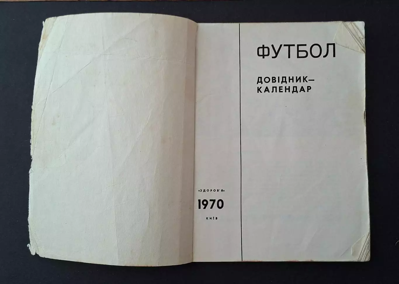 Футбол Довідник - календар 1970 Київ 1
