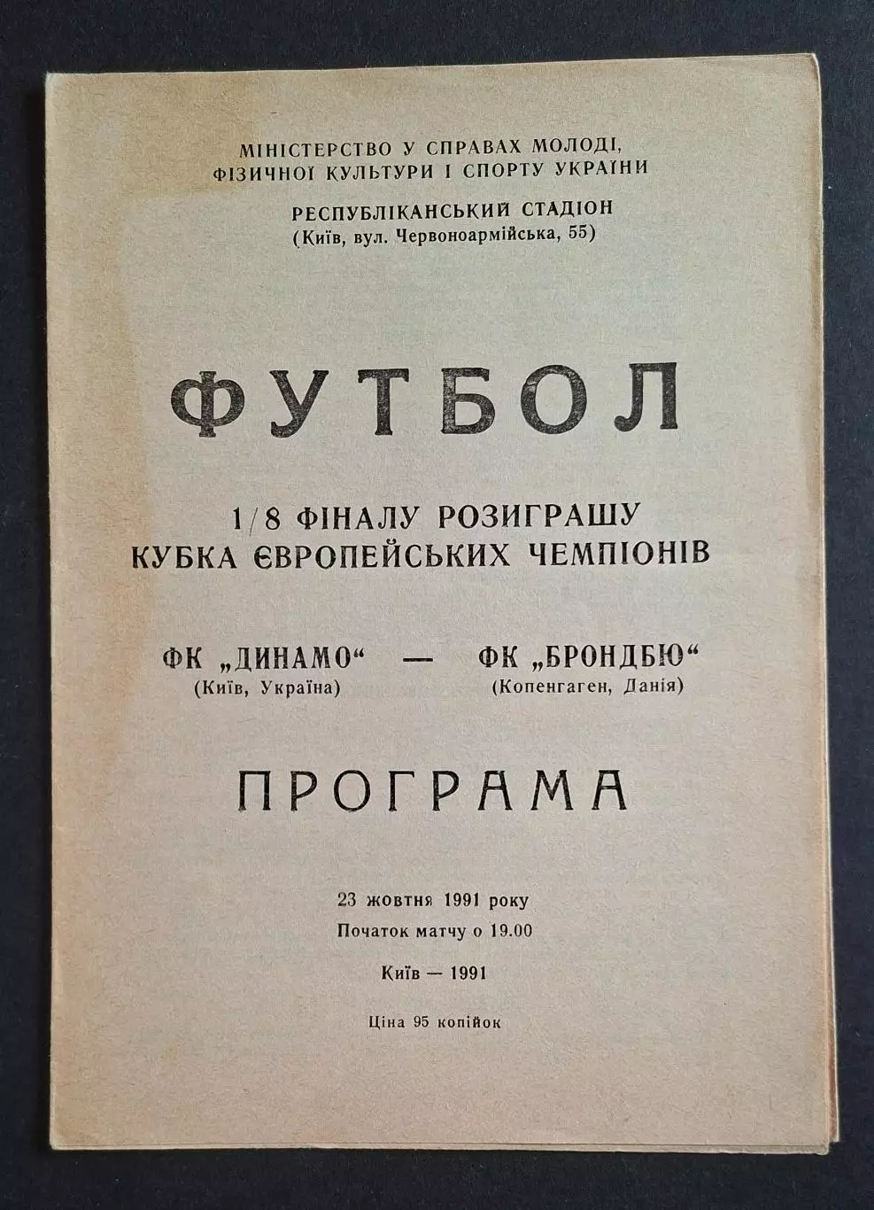 Динамо Київ - Брондбю Данія 23.10.1991 Кубок Чемпіонів офіційна