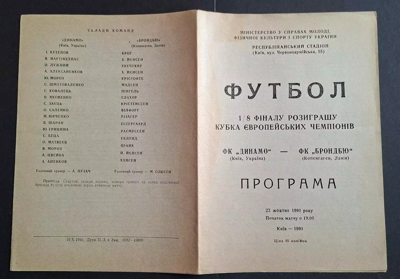 Динамо Київ - Брондбю Данія 23.10.1991 Кубок Чемпіонів офіційна 4