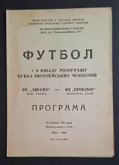 Динамо Київ - Брондбю Данія 23.10.1991 Кубок Чемпіонів офіційна