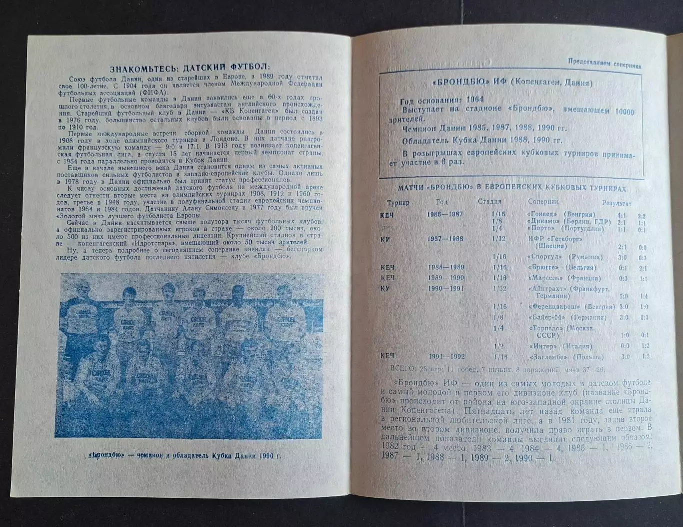 Динамо Київ - Брондбю Данія 23.10.1991 Кубок Чемпіонів (КЛФ) 1