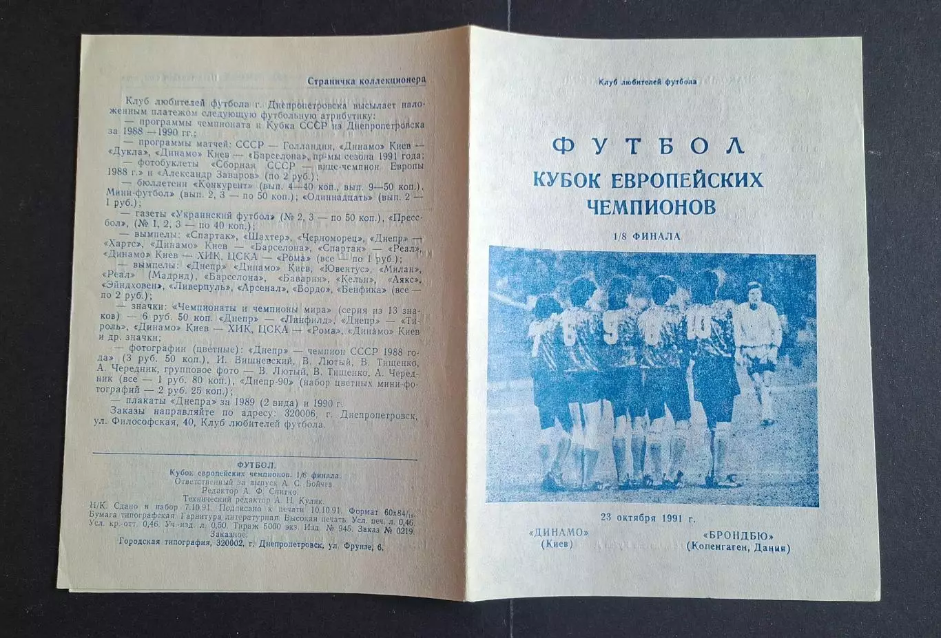 Динамо Київ - Брондбю Данія 23.10.1991 Кубок Чемпіонів (КЛФ) 4