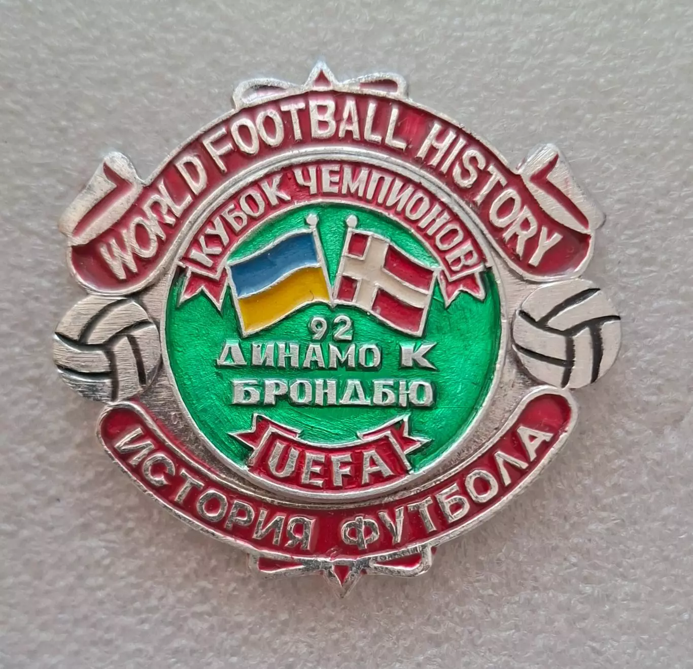 Футбол знак Динамо Київ - Брондбю Данія Кубок Чемпіонів 1991/92