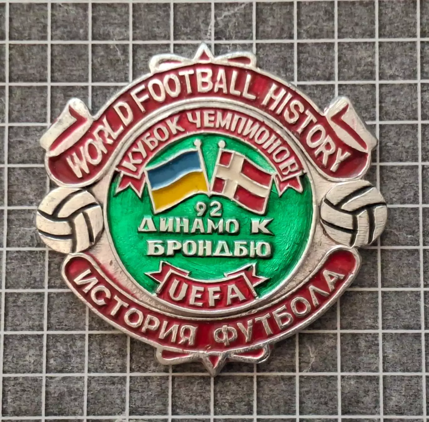 Футбол знак Динамо Київ - Брондбю Данія Кубок Чемпіонів 1991/92 2