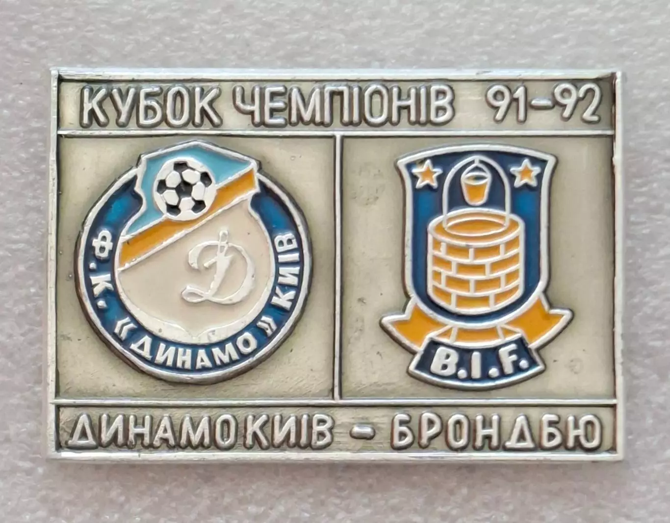 Футбол знак Динамо Київ - Брондбю Данія Кубок Чемпіонів 1991/92