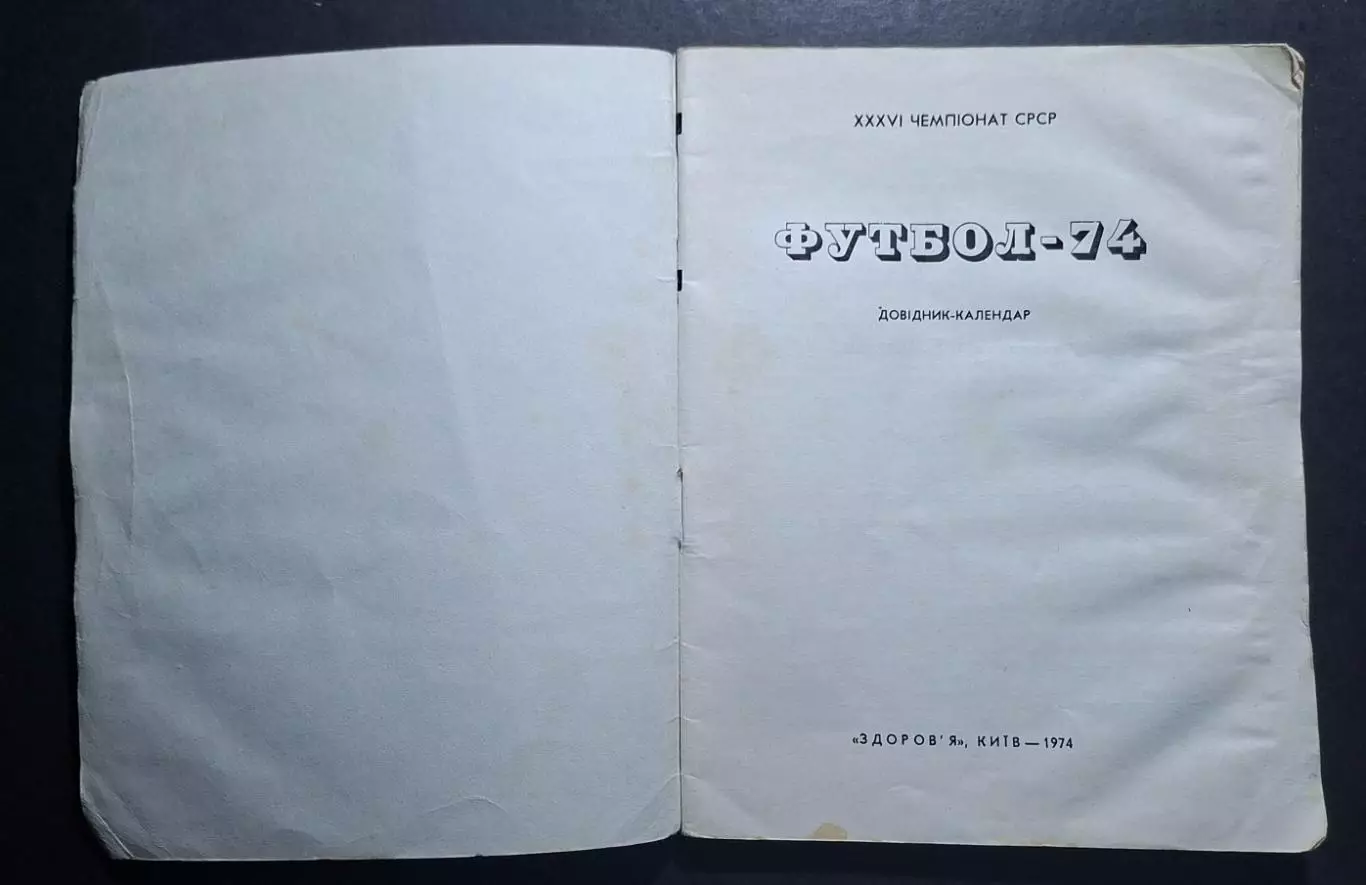 Довідник - календар 1974 Київ 1