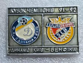 Футбол знак Динамо Київ - Бенфіка Португалія Кубок Чемпіонів 1991/92