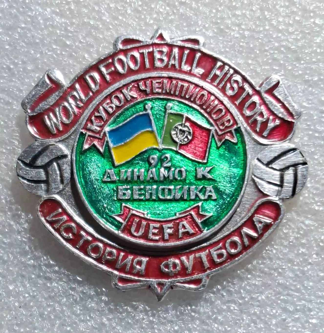 Футбол знак Динамо Київ - Бенфіка Португалія Кубок Чемпіонів 1991/92 (2)