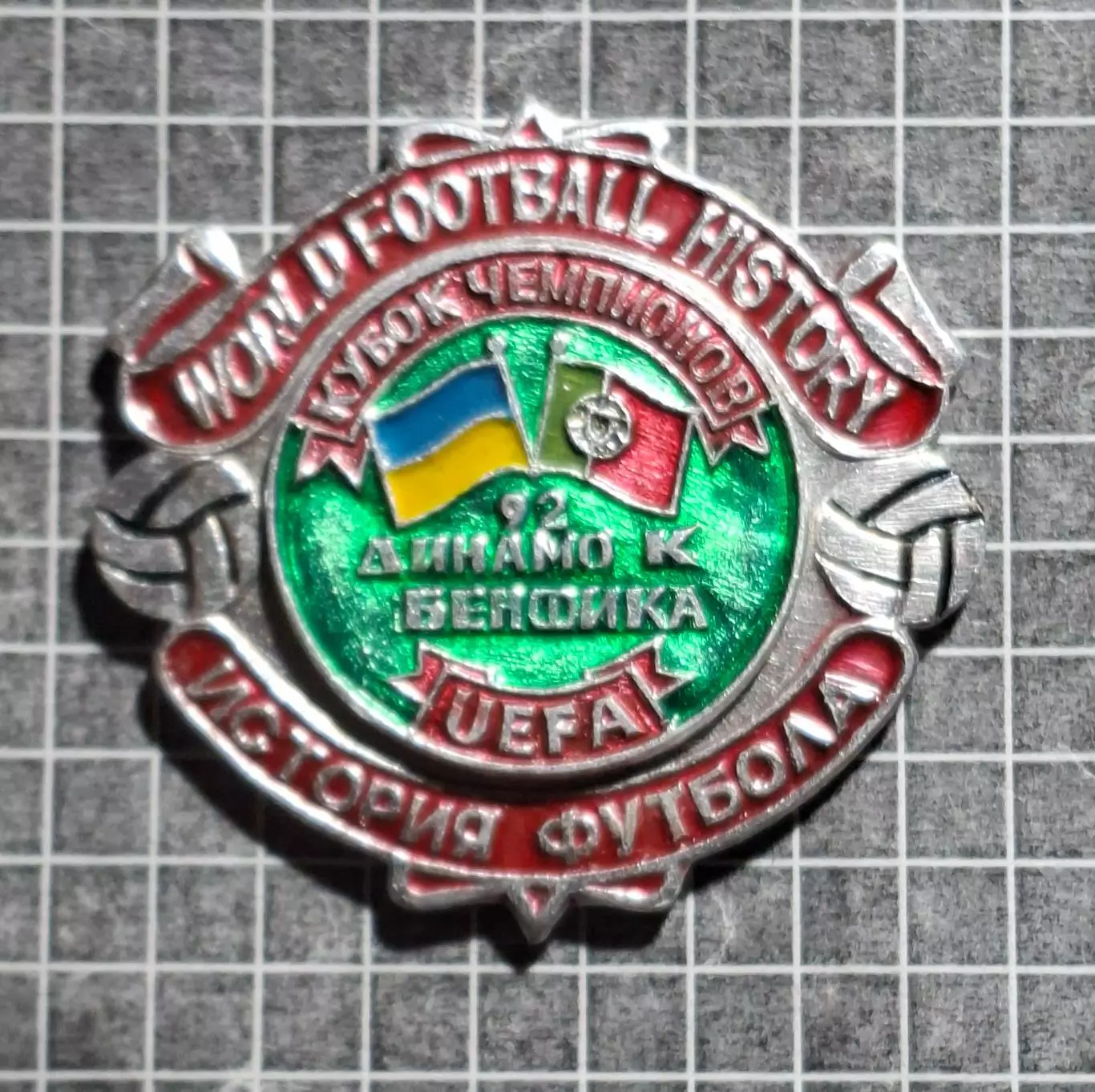 Футбол знак Динамо Київ - Бенфіка Португалія Кубок Чемпіонів 1991/92 (2) 2