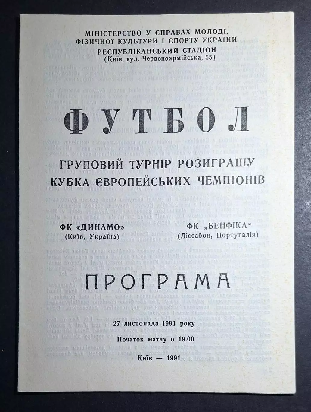 Динамо Київ - Бенфіка Португалія Кубок Чемпіонів 1991/92