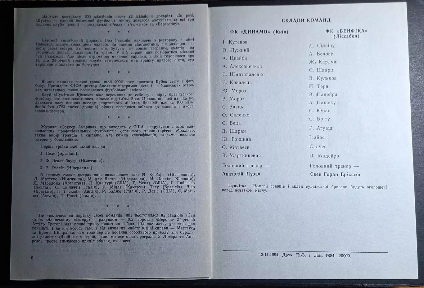 Динамо Київ - Бенфіка Португалія Кубок Чемпіонів 1991/92 1