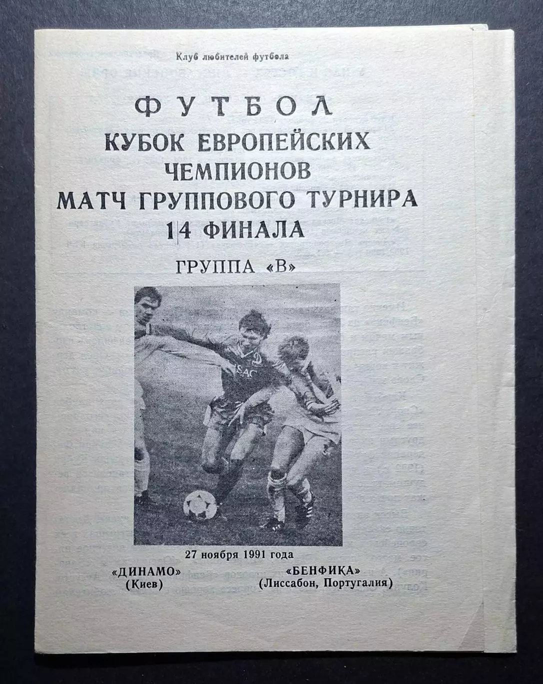 Динамо Київ - Бенфіка Португалія Кубок Чемпіонів 1991/92 (КЛФ Дніпропетровськ))