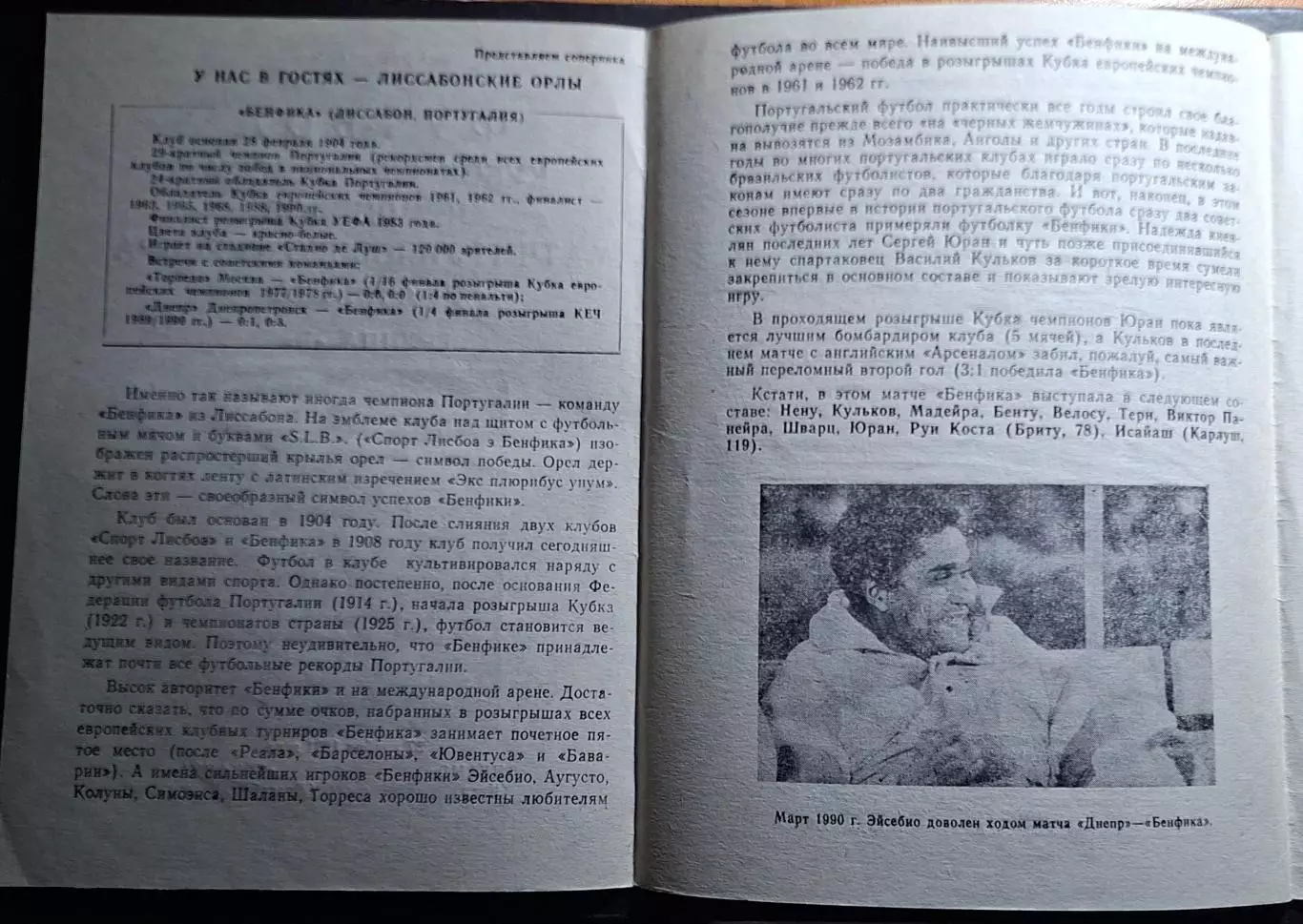 Динамо Київ - Бенфіка Португалія Кубок Чемпіонів 1991/92 (КЛФ Дніпропетровськ)) 1