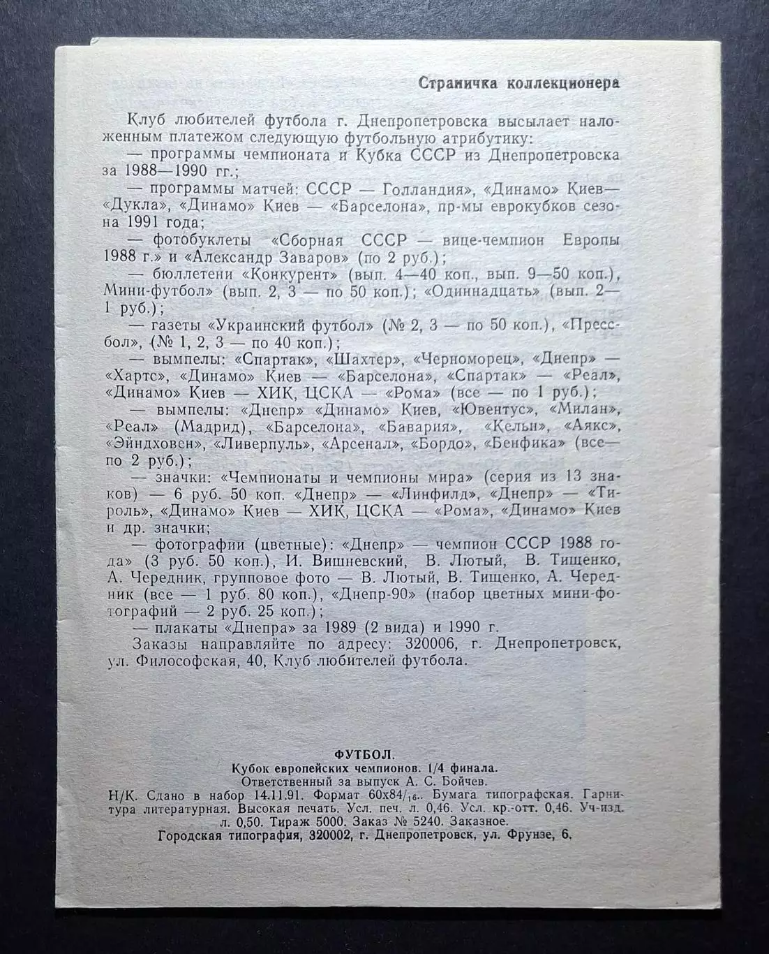 Динамо Київ - Бенфіка Португалія Кубок Чемпіонів 1991/92 (КЛФ Дніпропетровськ)) 3