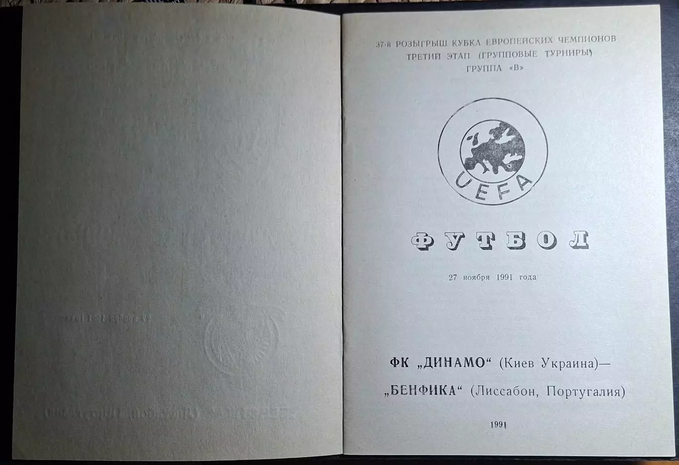 Динамо Київ - Бенфіка Португалія Кубок Чемпіонів 1991/92 (Одеса) 1