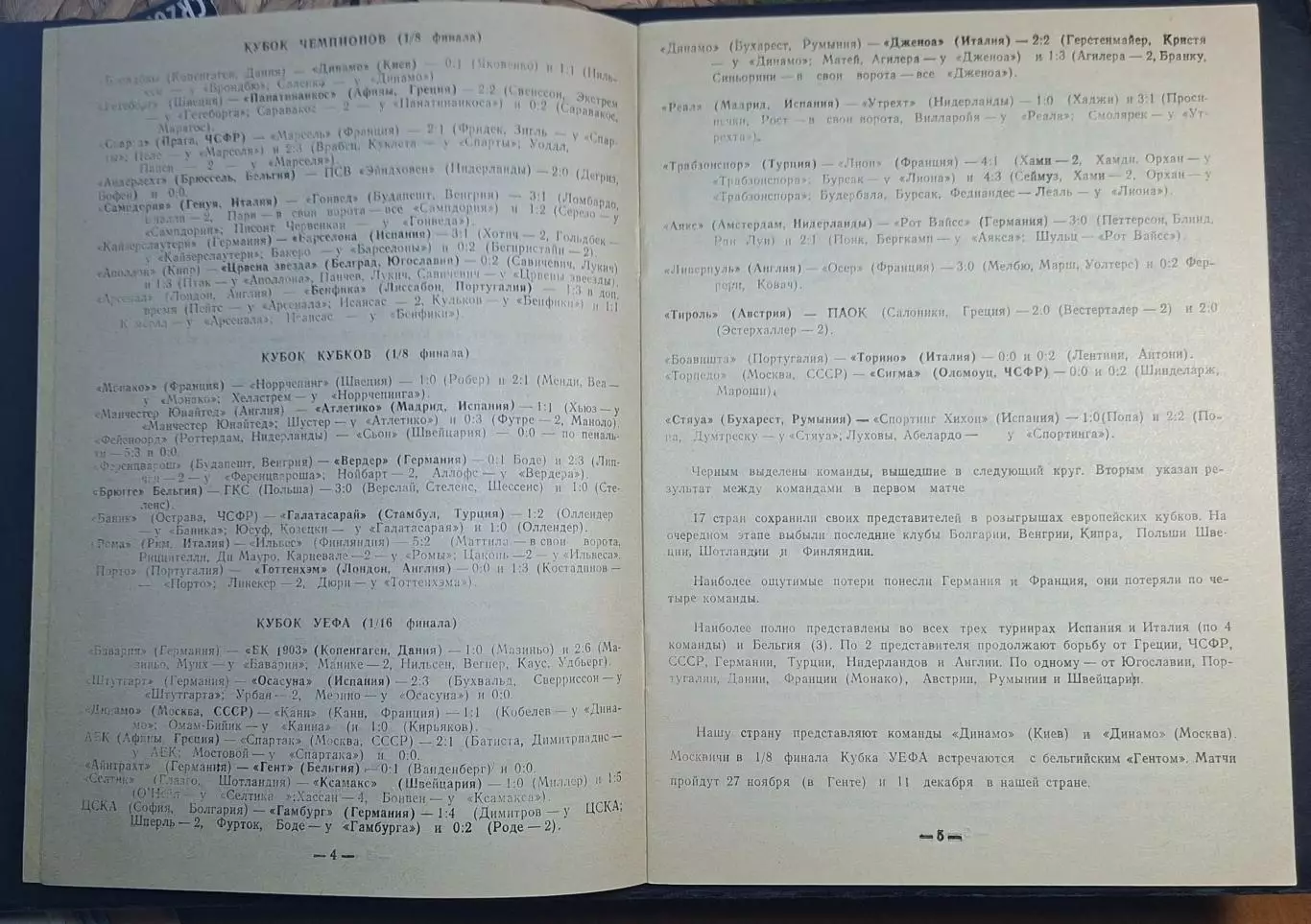 Динамо Київ - Бенфіка Португалія Кубок Чемпіонів 1991/92 (Одеса) 2