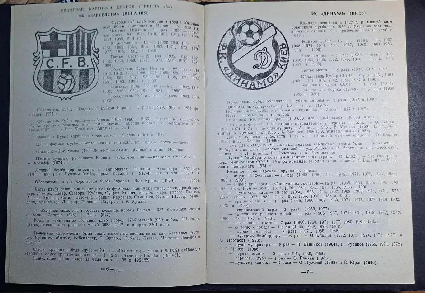 Динамо Київ - Бенфіка Португалія Кубок Чемпіонів 1991/92 (Одеса) 3