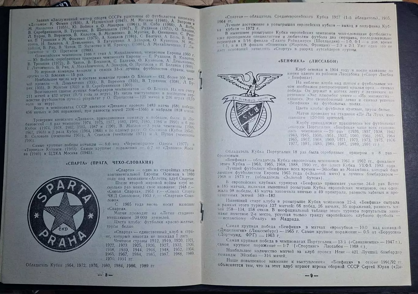Динамо Київ - Бенфіка Португалія Кубок Чемпіонів 1991/92 (Одеса) 4