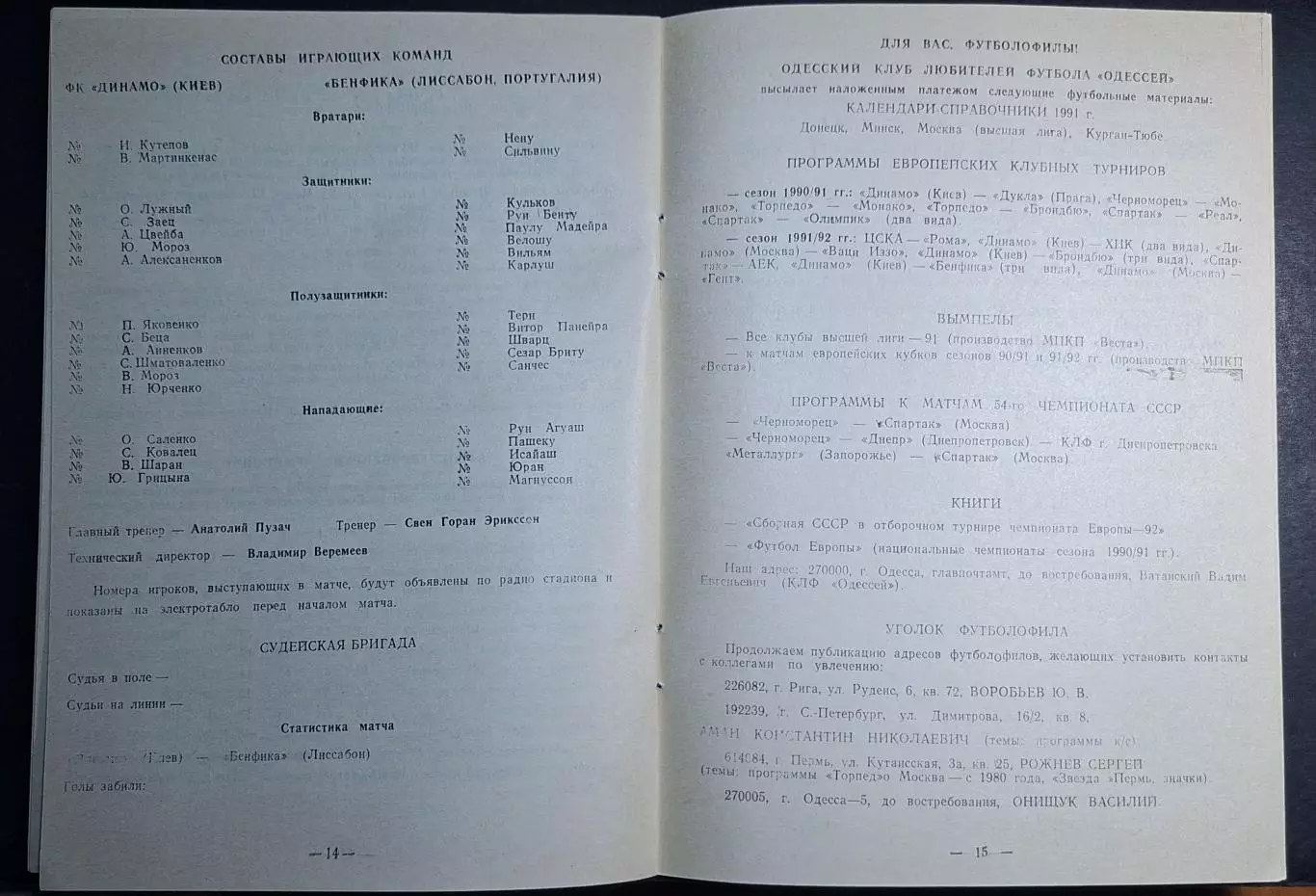 Динамо Київ - Бенфіка Португалія Кубок Чемпіонів 1991/92 (Одеса) 5