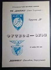 Динамо Київ - Бенфіка Португалія Кубок Чемпіонів 1991/92 (Одеса)