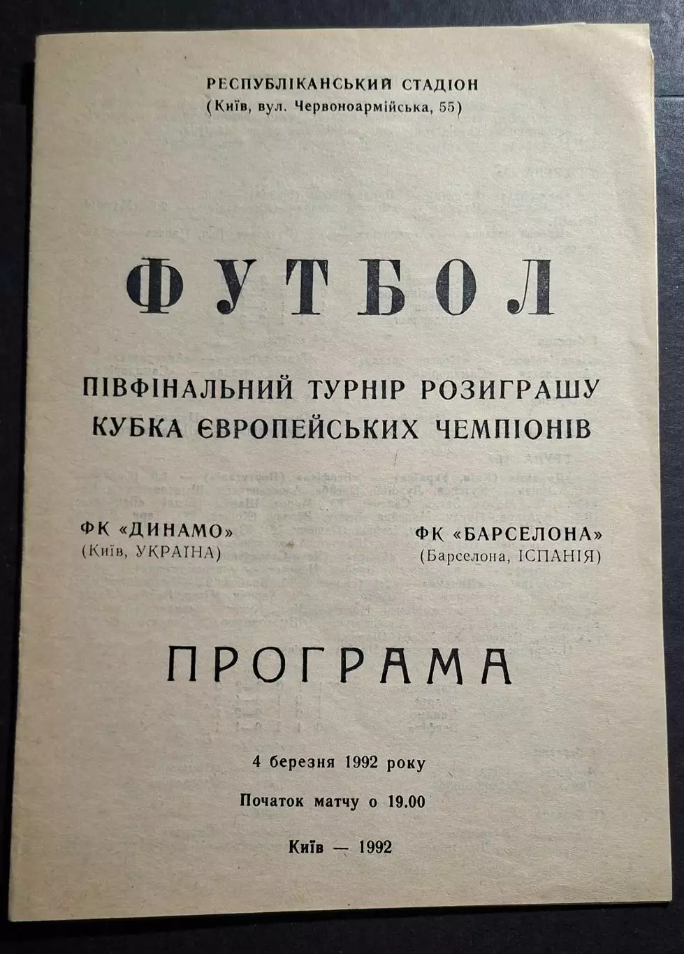 Динамо Київ - Барселона Іспанія 04.03.1992 Кубок Чемпіонів