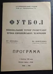 Динамо Київ - Барселона Іспанія 04.03.1992 Кубок Чемпіонів