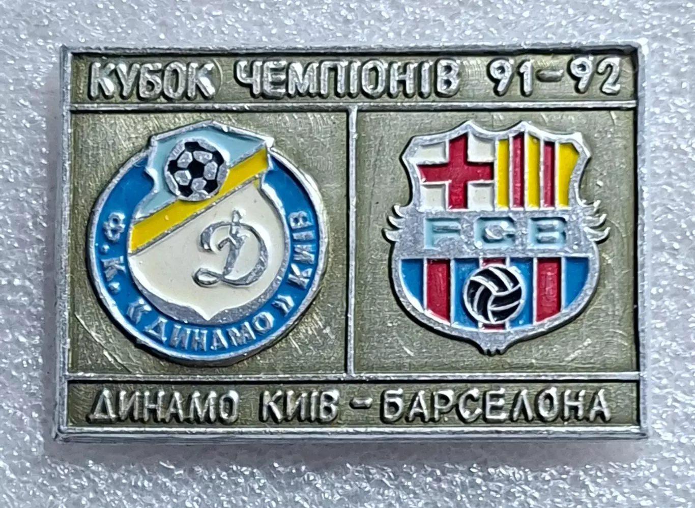 Динамо Київ - Барселона Іспанія Кубок Чемпіонів 1991/92 (1)